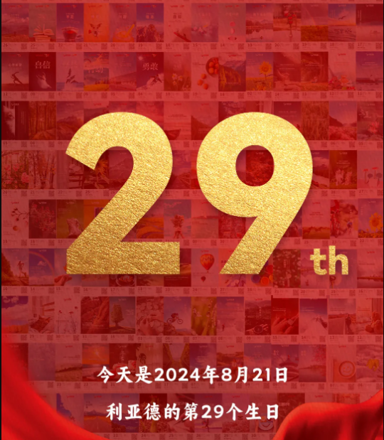 J9集团集团29周岁，生日欢乐！