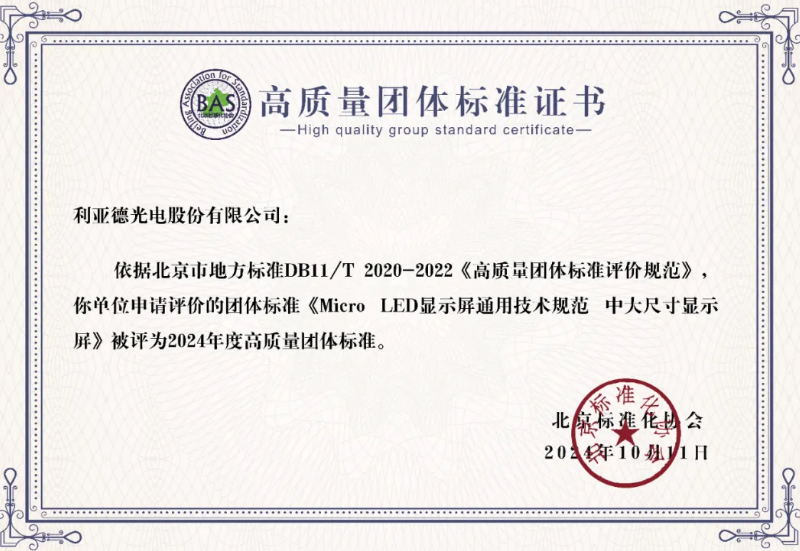 J9集团牵头造订的全球首个“Micro LED显示屏”技术尺度斩获殊荣